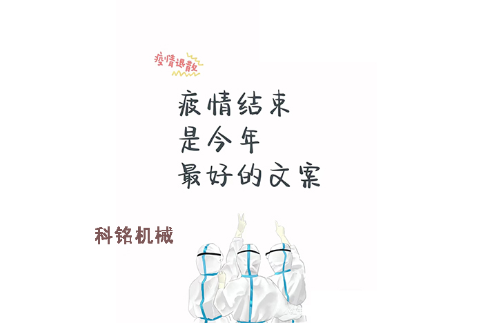 科銘機(jī)械——員工抗疫記錄分享！